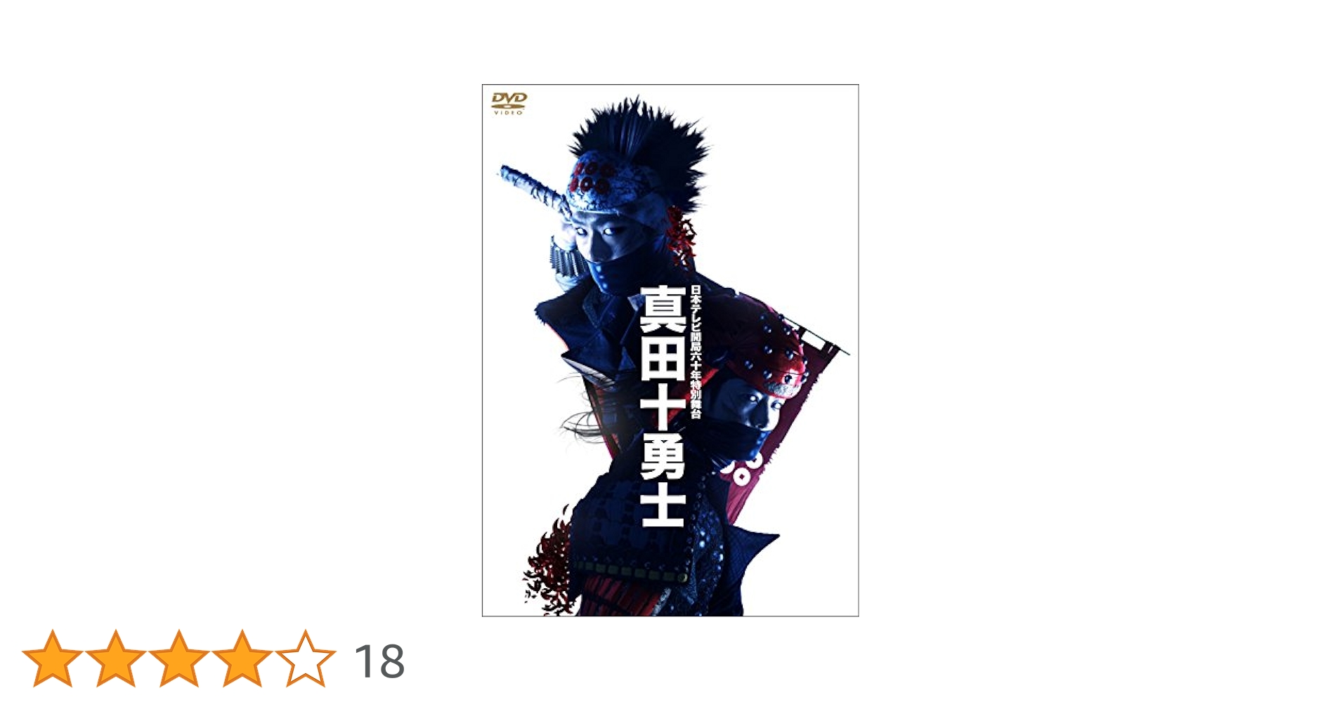 Amazon.co.jp: 日本テレビ開局六十年特別舞台『真田十勇士